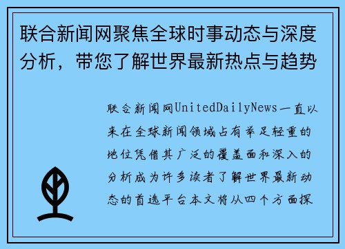 联合新闻网聚焦全球时事动态与深度分析，带您了解世界最新热点与趋势
