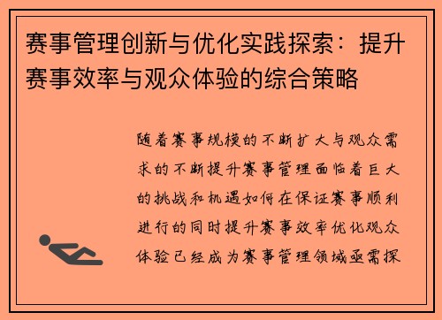 赛事管理创新与优化实践探索：提升赛事效率与观众体验的综合策略