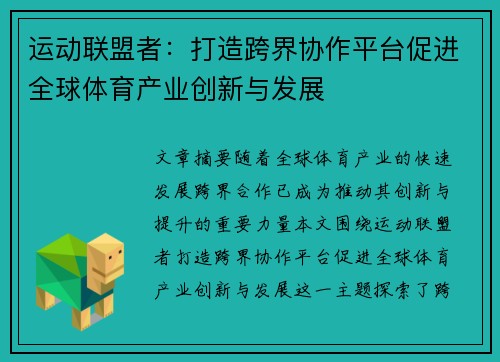运动联盟者：打造跨界协作平台促进全球体育产业创新与发展