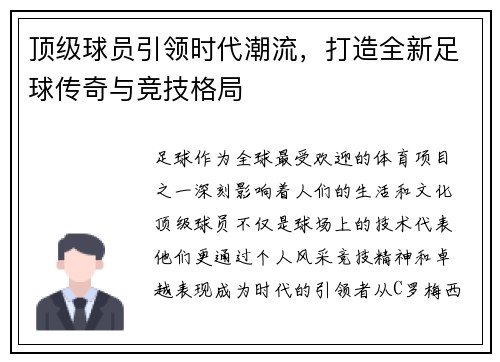 顶级球员引领时代潮流，打造全新足球传奇与竞技格局