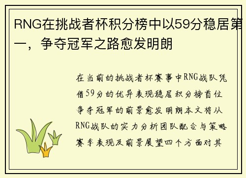 RNG在挑战者杯积分榜中以59分稳居第一，争夺冠军之路愈发明朗