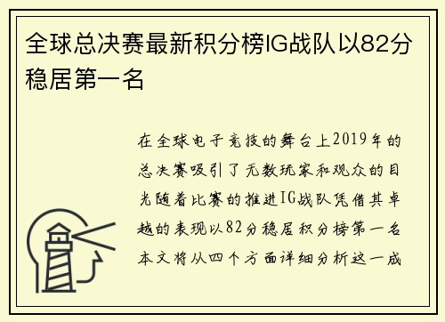 全球总决赛最新积分榜IG战队以82分稳居第一名