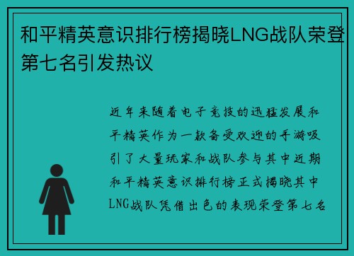 和平精英意识排行榜揭晓LNG战队荣登第七名引发热议