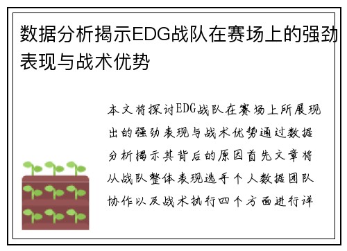 数据分析揭示EDG战队在赛场上的强劲表现与战术优势