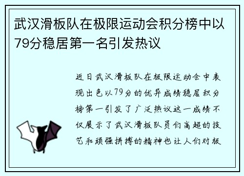 武汉滑板队在极限运动会积分榜中以79分稳居第一名引发热议