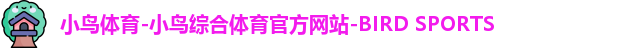 小鸟体育
